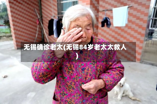 无锡确诊老太(无锡84岁老太太救人)