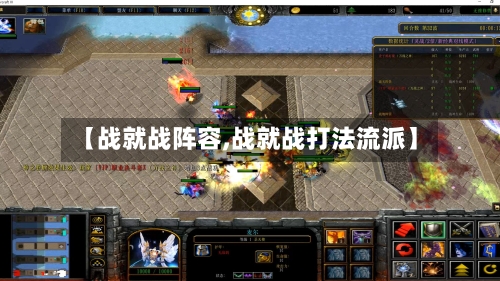 【战就战阵容,战就战打法流派】-第2张图片