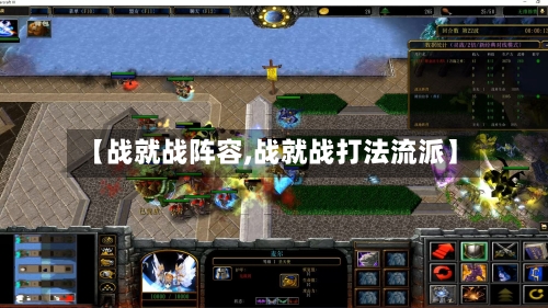 【战就战阵容,战就战打法流派】-第3张图片