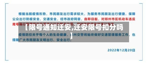 【限号通知迁安,迁安限号扣分吗】-第2张图片
