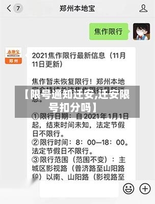 【限号通知迁安,迁安限号扣分吗】