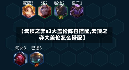 【云顶之弈s3大盖伦阵容搭配,云顶之弈大盖伦怎么搭配】