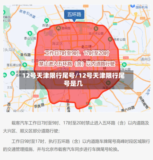 12号天津限行尾号/12号天津限行尾号是几