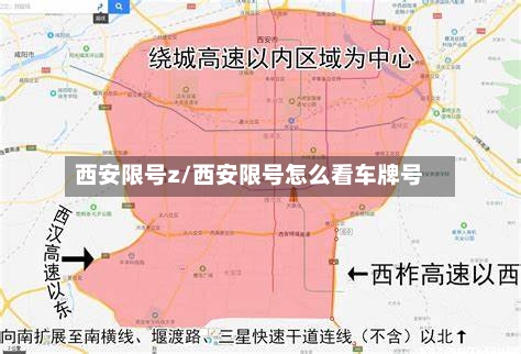 西安限号z/西安限号怎么看车牌号