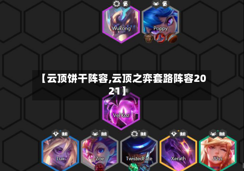【云顶饼干阵容,云顶之弈套路阵容2021】