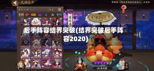 后手阵容结界突破(结界突破后手阵容2020)