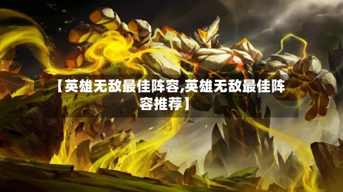 【英雄无敌最佳阵容,英雄无敌最佳阵容推荐】