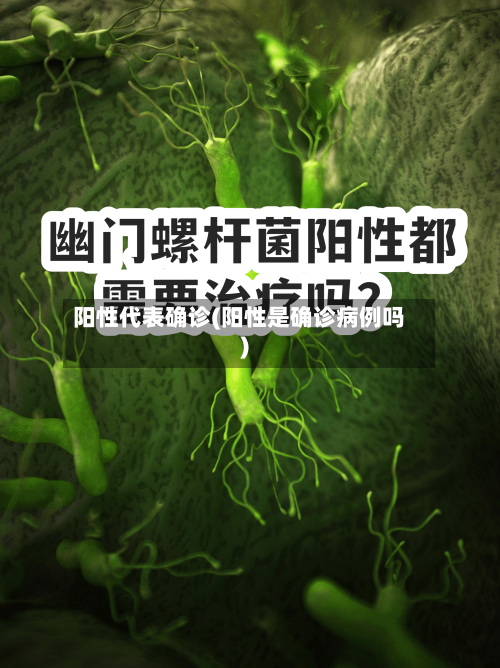 阳性代表确诊(阳性是确诊病例吗)-第3张图片