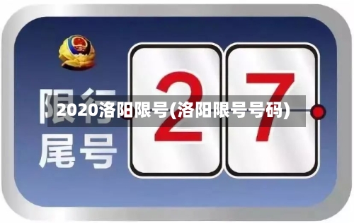 2020洛阳限号(洛阳限号号码)-第2张图片