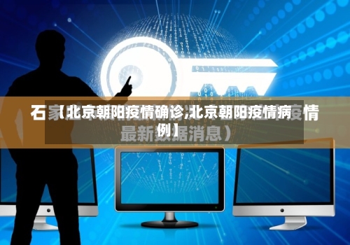 【北京朝阳疫情确诊,北京朝阳疫情病例】
