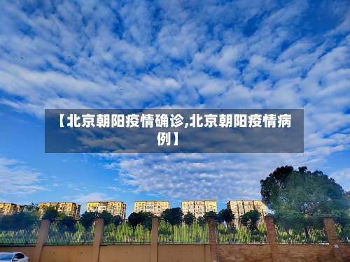 【北京朝阳疫情确诊,北京朝阳疫情病例】-第2张图片