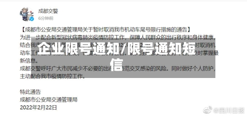 企业限号通知/限号通知短信-第2张图片