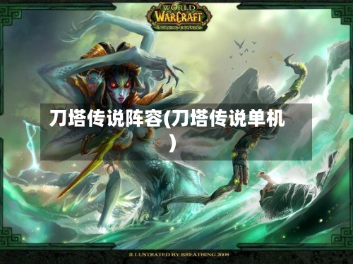 刀塔传说阵容(刀塔传说单机)