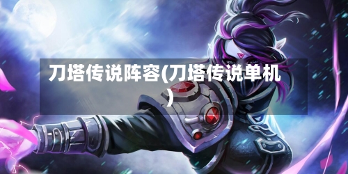 刀塔传说阵容(刀塔传说单机)-第2张图片