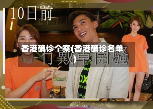 香港确诊个案(香港确诊名单)
