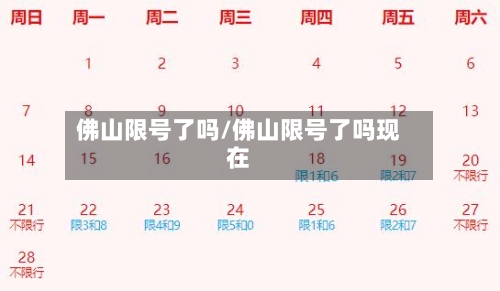 佛山限号了吗/佛山限号了吗现在