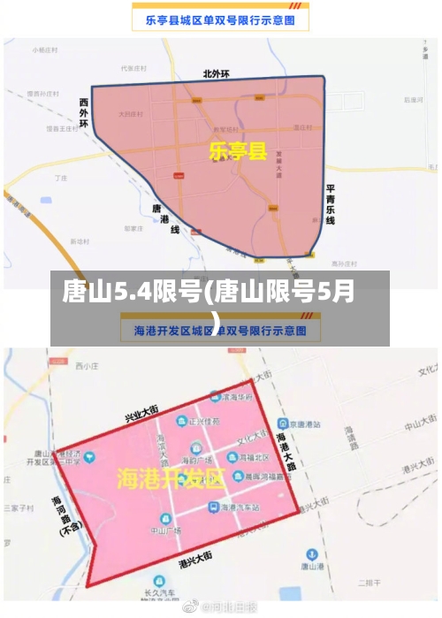 唐山5.4限号(唐山限号5月)-第2张图片