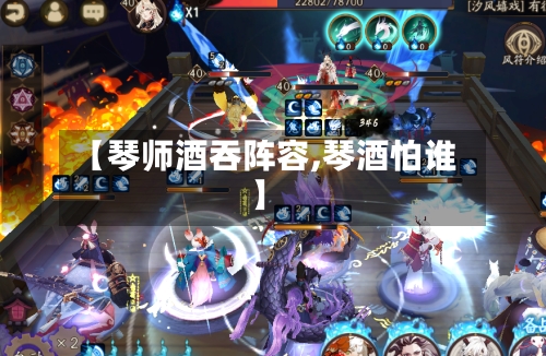 【琴师酒吞阵容,琴酒怕谁】