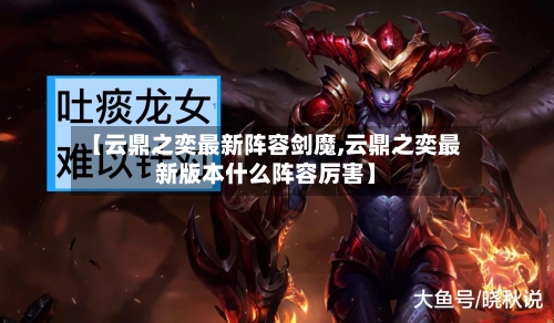 【云鼎之奕最新阵容剑魔,云鼎之奕最新版本什么阵容厉害】