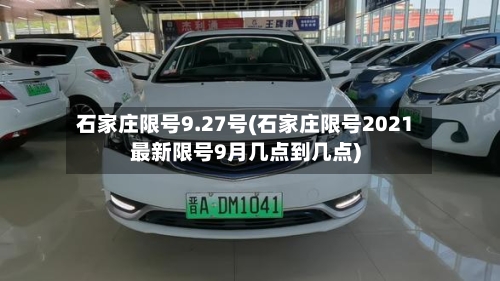 石家庄限号9.27号(石家庄限号2021最新限号9月几点到几点)