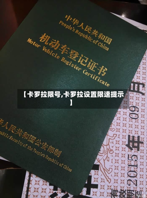 【卡罗拉限号,卡罗拉设置限速提示】