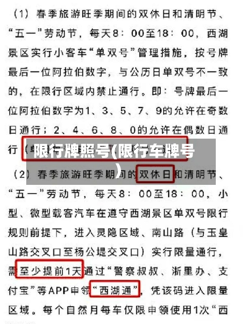 限行牌照号(限行车牌号)-第3张图片