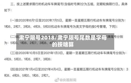 肃宁限号2018/肃宁限号尾数是字母的按啥算-第2张图片
