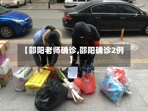 【邵阳老师确诊,邵阳确诊2例】