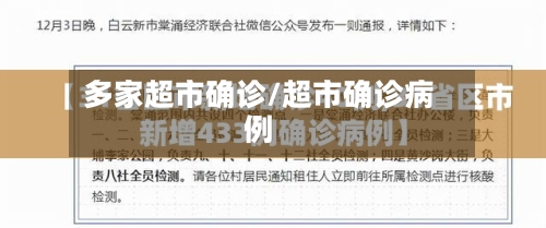 多家超市确诊/超市确诊病例-第2张图片