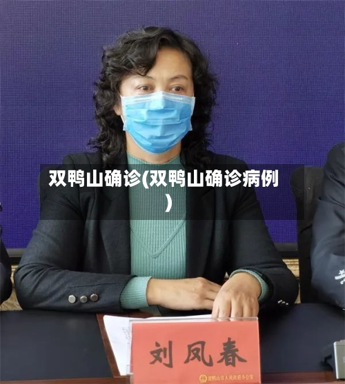 双鸭山确诊(双鸭山确诊病例)