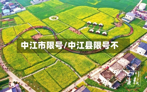 中江市限号/中江县限号不