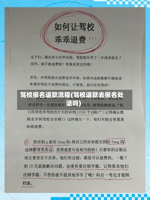 驾校报名退款流程(驾校退款去报名处退吗)-第3张图片