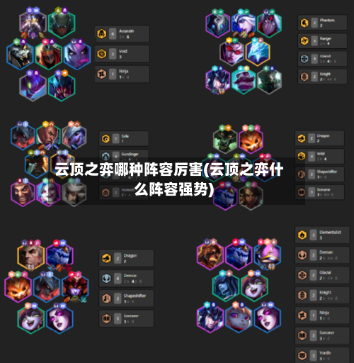 云顶之弈哪种阵容厉害(云顶之弈什么阵容强势)-第3张图片