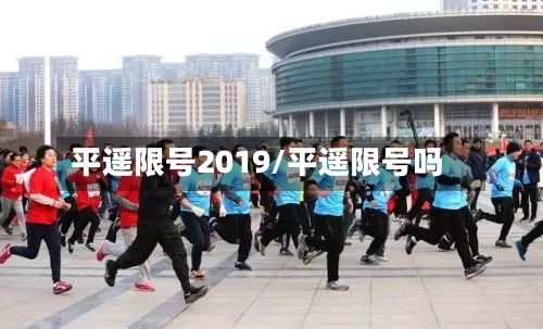 平遥限号2019/平遥限号吗