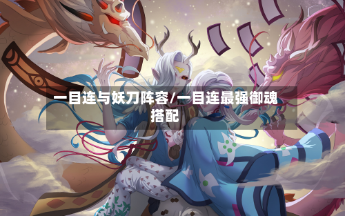 一目连与妖刀阵容/一目连最强御魂搭配