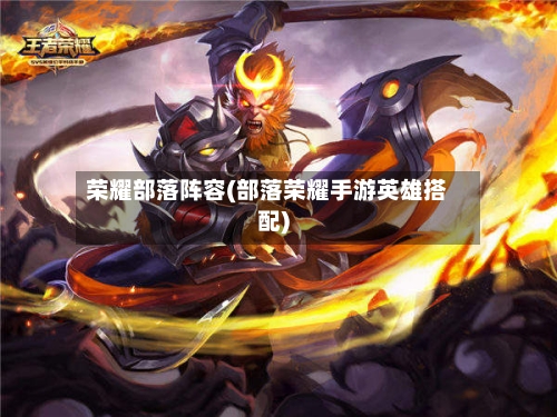荣耀部落阵容(部落荣耀手游英雄搭配)-第2张图片