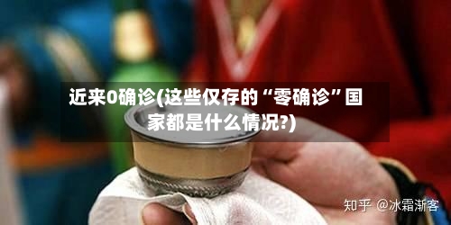 近来0确诊(这些仅存的“零确诊	”国家都是什么情况?)-第3张图片
