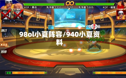 98ol小夏阵容/940小夏资料-第2张图片
