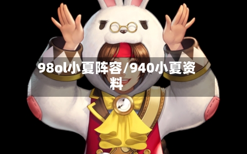 98ol小夏阵容/940小夏资料-第3张图片