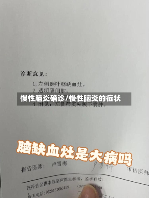 慢性脑炎确诊/慢性脑炎的症状