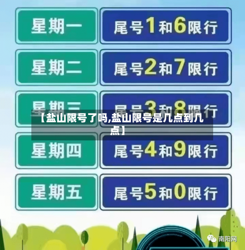 【盐山限号了吗,盐山限号是几点到几点】