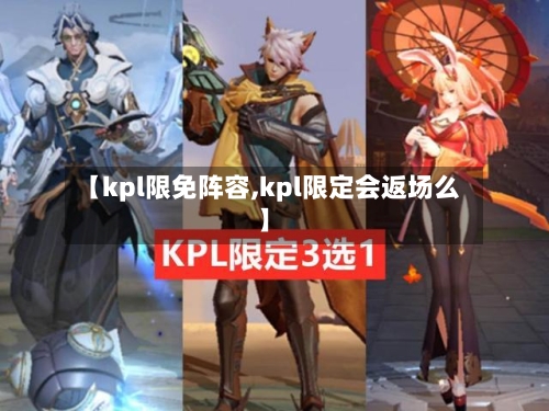 【kpl限免阵容,kpl限定会返场么】-第2张图片