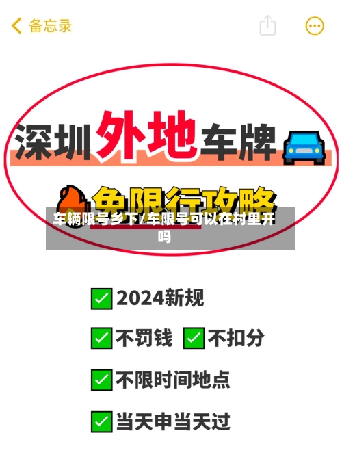 车辆限号乡下/车限号可以在村里开吗-第3张图片