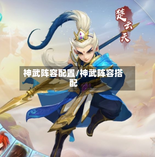 神武阵容配置/神武阵容搭配-第2张图片