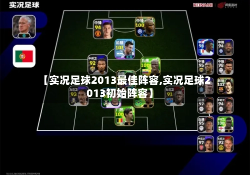 【实况足球2013最佳阵容,实况足球2013初始阵容】