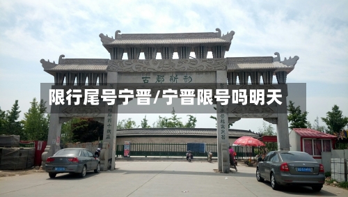 限行尾号宁晋/宁晋限号吗明天