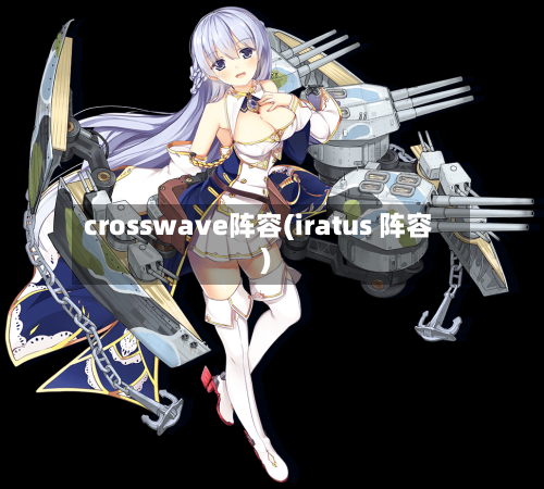 crosswave阵容(iratus 阵容)