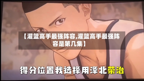 【灌篮高手最强阵容,灌篮高手最强阵容是第几集】-第2张图片