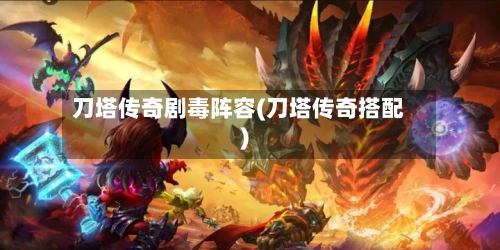 刀塔传奇剧毒阵容(刀塔传奇搭配)