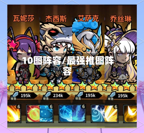 10图阵容/最强推图阵容